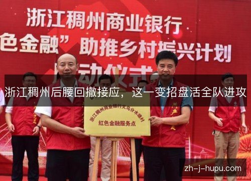 浙江稠州后腰回撤接应，这一变招盘活全队进攻