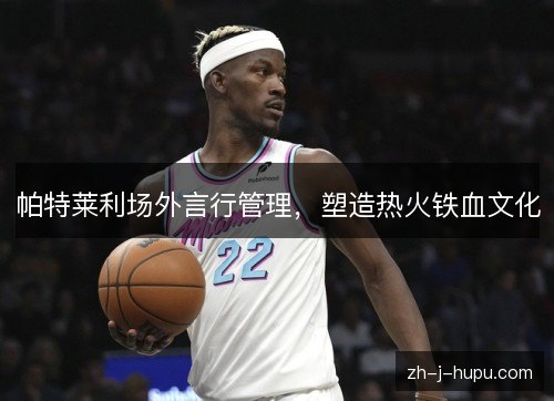 帕特莱利场外言行管理，塑造热火铁血文化