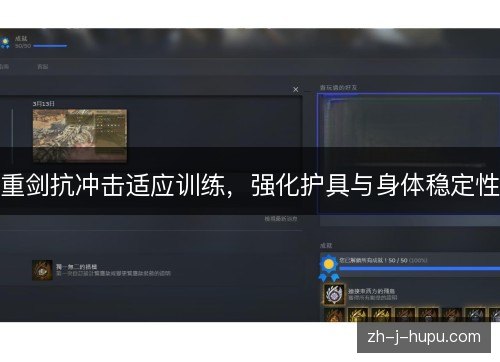 重剑抗冲击适应训练,强化护具与身体稳定性 重剑抗冲击适应训练,强化护具与身体稳定性