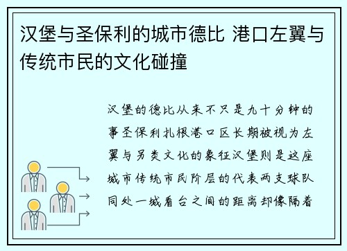 汉堡与圣保利的城市德比 港口左翼与传统市民的文化碰撞 汉堡与圣保利的城市德比 港口左翼与传统市民的文化碰撞
