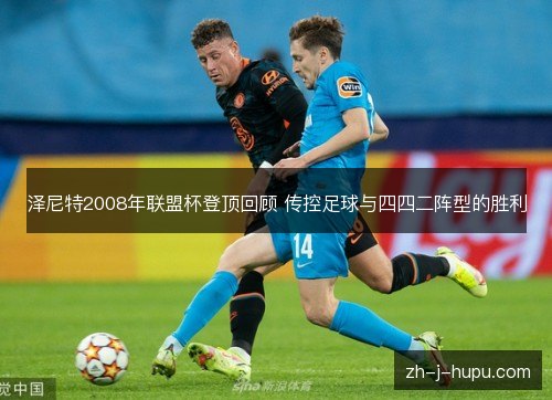 泽尼特2008年联盟杯登顶回顾 传控足球与四四二阵型的胜利 泽尼特2008年联盟杯登顶回顾 传控足球与四四二阵型的胜利